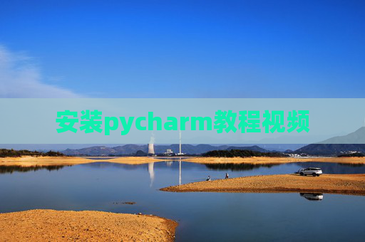 安装pycharm教程视频 安装pycharm教程视频