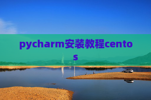 pycharm安装教程centos